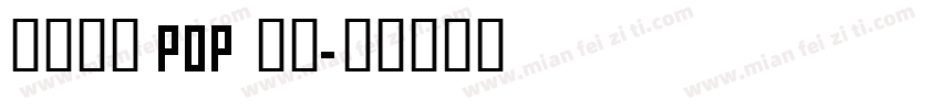 庄重大气 POP 字体字体转换